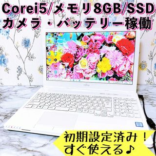 フジツウ(富士通)の1台限定✨Corei5/メモリ8GB＆爆速SSD✨すぐ使えるノートパソコン✨(ノートPC)