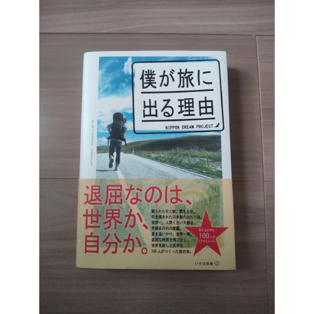 僕が旅に出る理由 エンタメ/ホビーの本(文学/小説)の商品写真