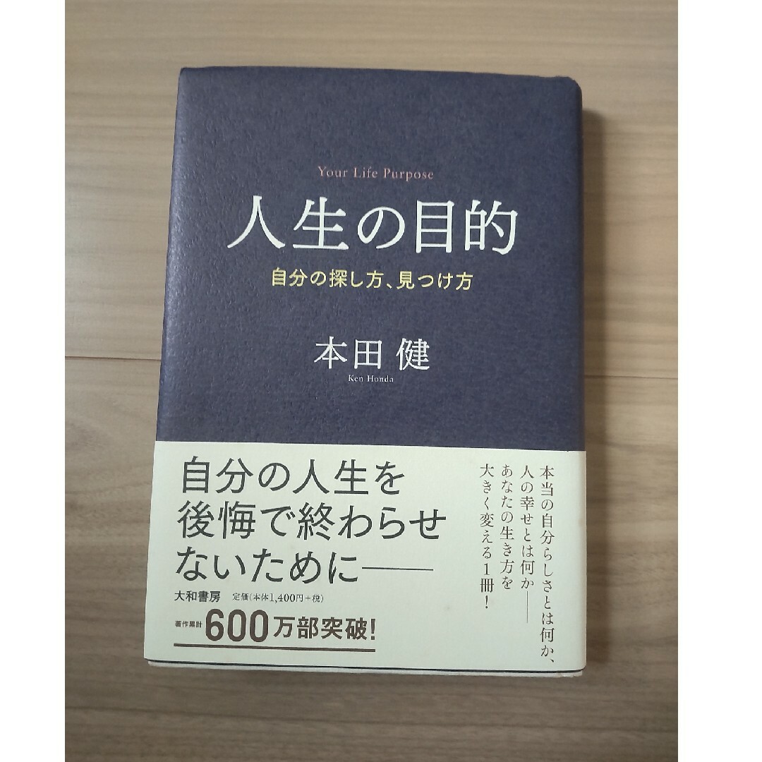 人生の目的 エンタメ/ホビーの本(文学/小説)の商品写真