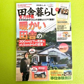 宝島社 - ※付録なし 宝島社  田舎暮らしの本 2024年3月号