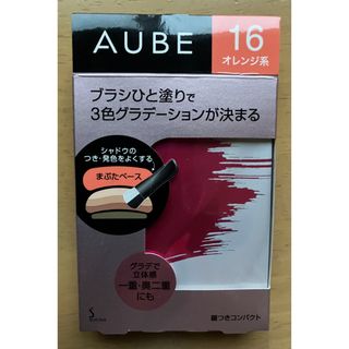 オーブ(AUBE)のソフィーナ オーブ ブラシひと塗りシャドウN 16 オレンジ系(4.5g)(アイシャドウ)