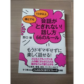 誰とでも１５分以上会話がとぎれない！話し方６６のル－ル(その他)