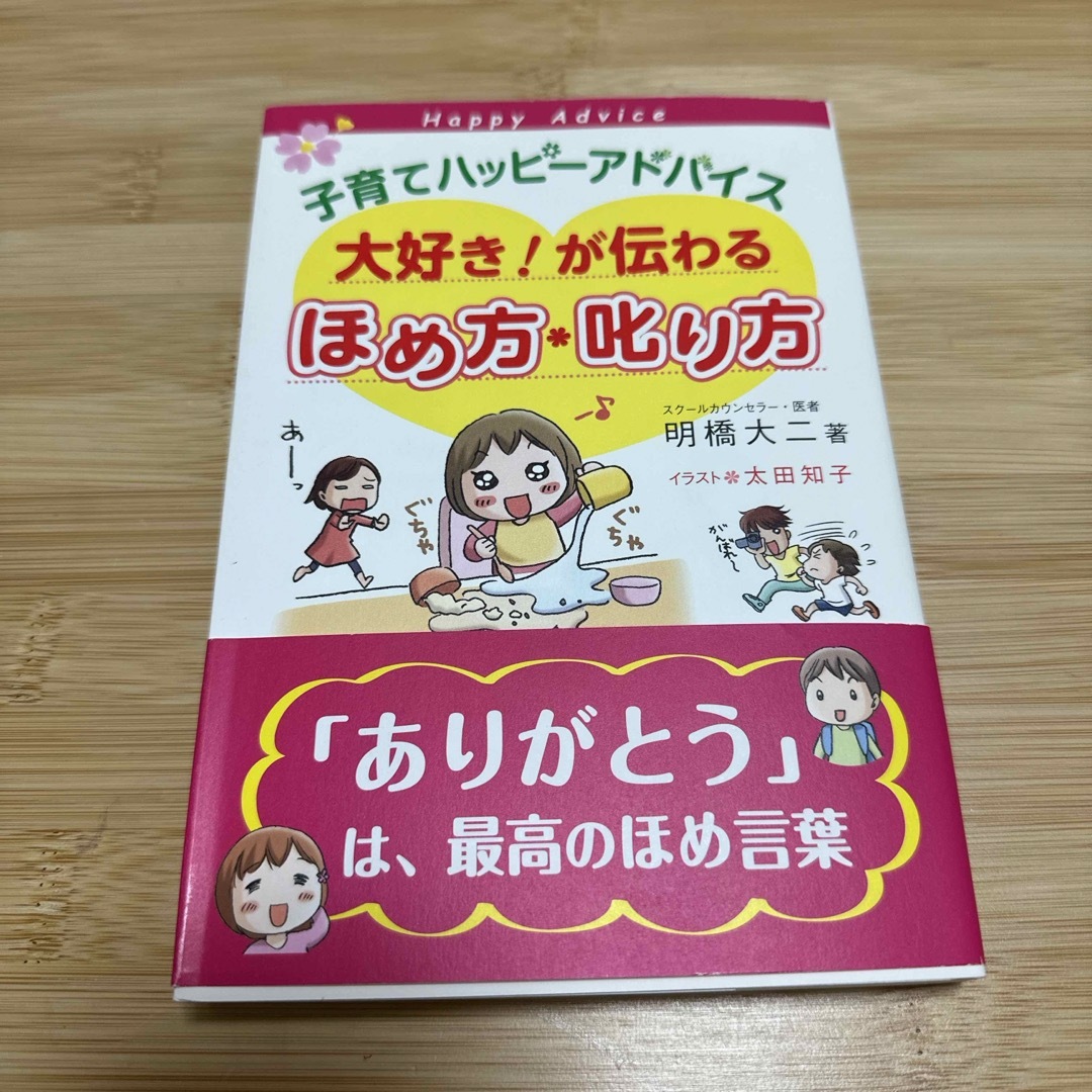 子育てハッピ－アドバイス大好き！が伝わるほめ方・叱り方 エンタメ/ホビーの雑誌(結婚/出産/子育て)の商品写真