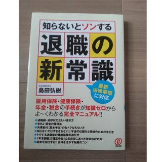 知らないとソンする退職の新常識(ビジネス/経済)