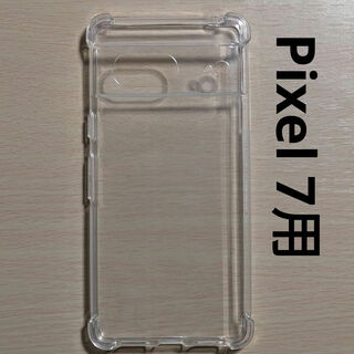 Pixel 7 TPU クリアケース 耐衝撃(Androidケース)