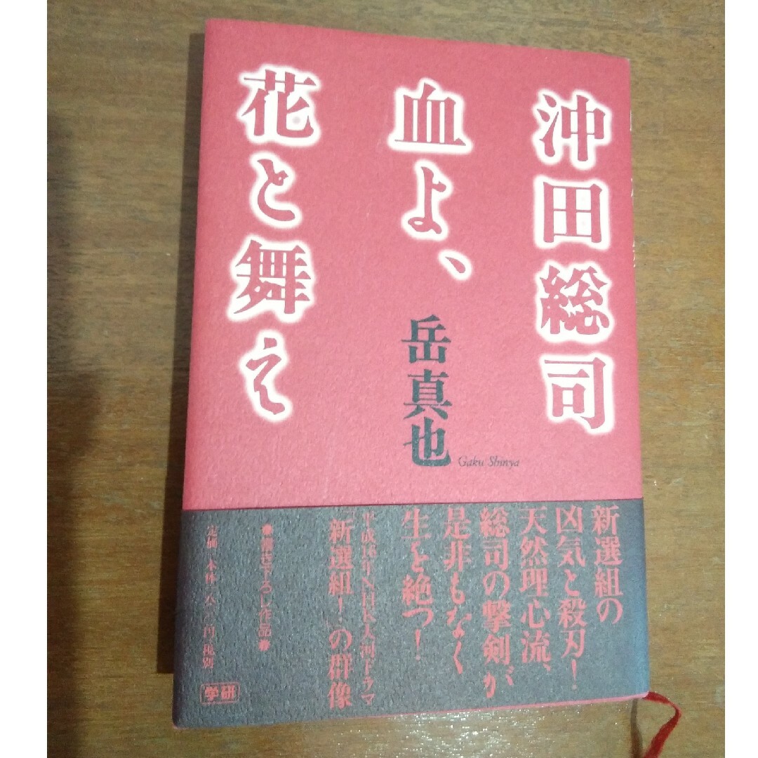 沖田総司血よ、花と舞え エンタメ/ホビーの本(文学/小説)の商品写真