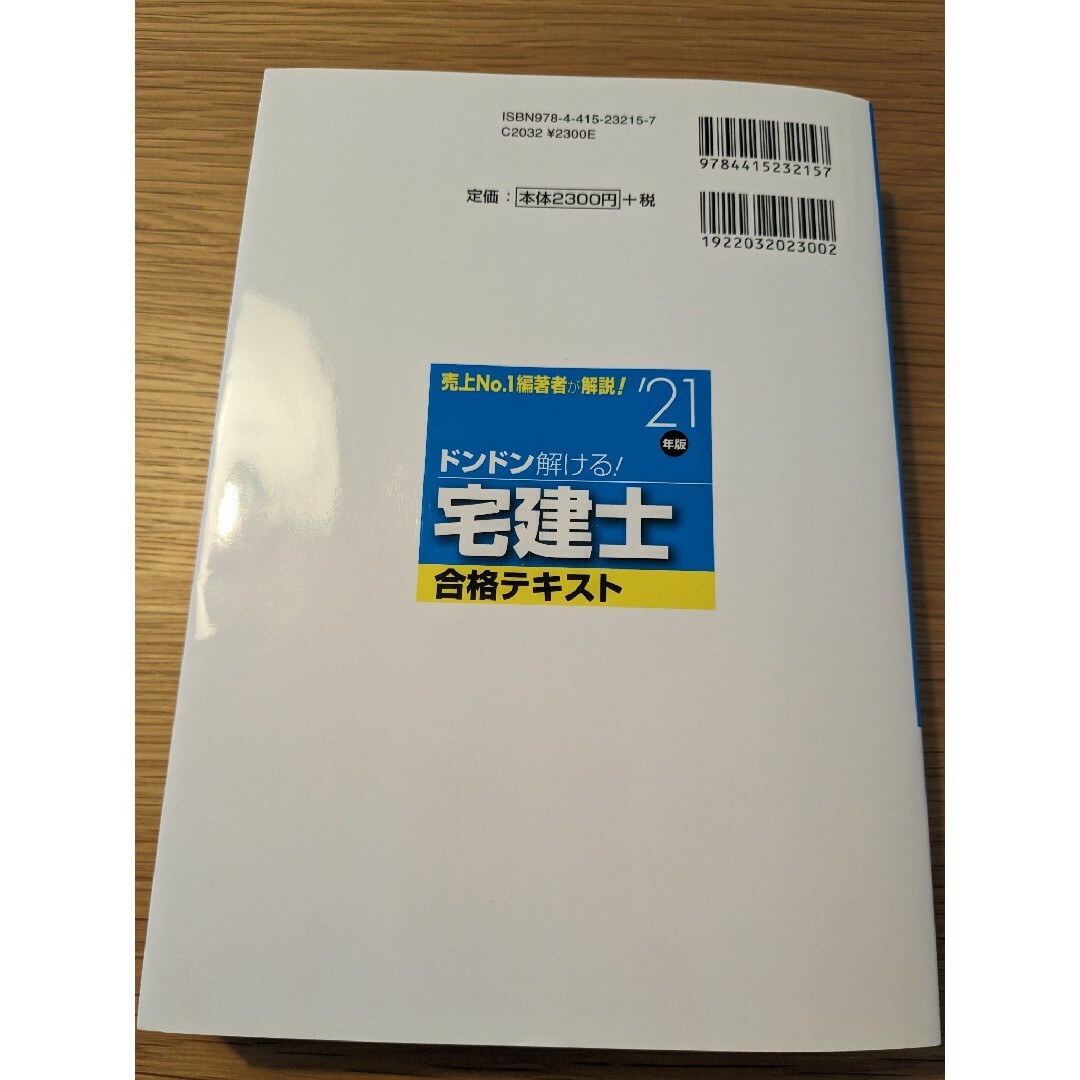 ドンドン解ける!　宅建士合格テキスト 21年版　串田誠一 エンタメ/ホビーの本(資格/検定)の商品写真