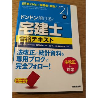 ドンドン解ける!　宅建士合格テキスト 21年版　串田誠一(資格/検定)