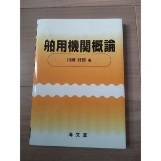 舶用機関概論(科学/技術)