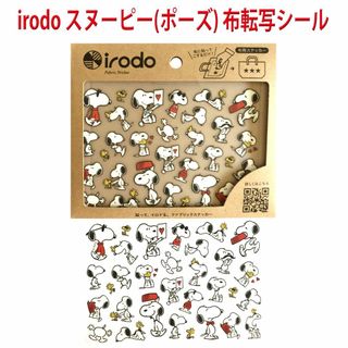 irodo スヌーピー (ポーズ) 布用転写シール アイロン不要 布用シール(各種パーツ)