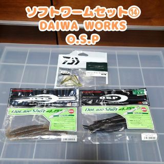 ダイワ(DAIWA)の3袋セット　ソフトワーム⑭　ダイワ　OSP　まとめ買い　ソフトルアー(ルアー用品)