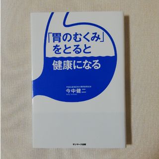 「胃のむくみ」をとると健康になる(健康/医学)