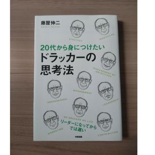 ２０代から身につけたいドラッカ－の思考法(その他)