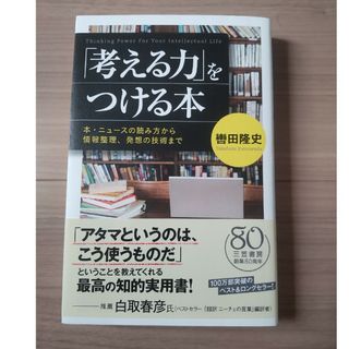 「考える力」をつける本(ビジネス/経済)