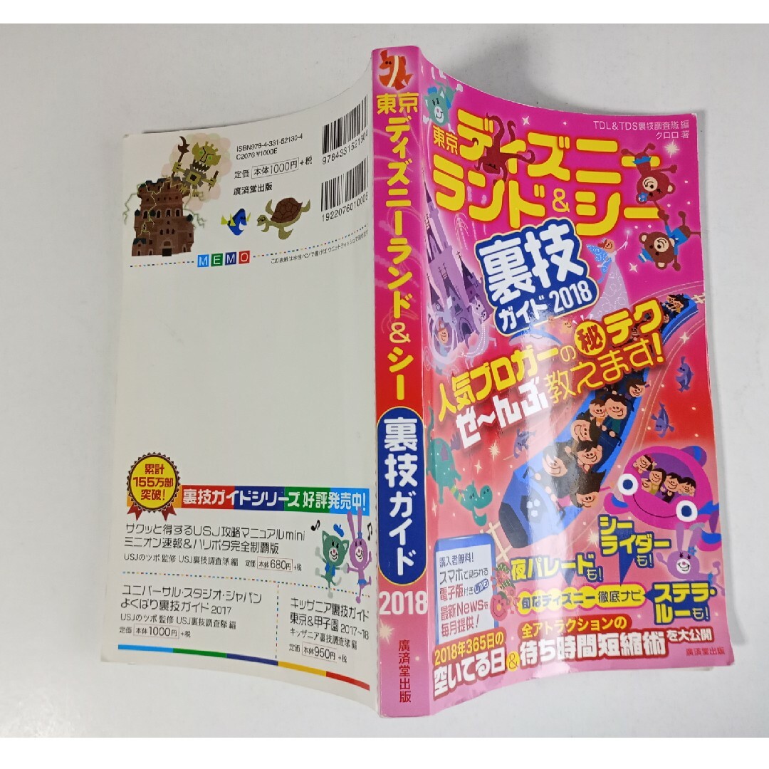 2冊セットです。「東京ディズニーランド&シー裏技ガイド 2018」他１冊。