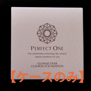 パーフェクトワン(PERFECT ONE)のパーフェクトワン グロウ&カバークッションファンデーションケース(その他)