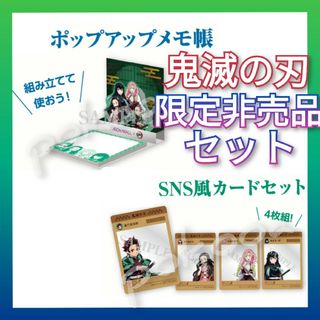 キメツノヤイバ(鬼滅の刃)の非売品　鬼滅の刃　限定　SNS風　カード　炭治郎　禰豆子　無一郎　甘露寺蜜璃(カード)