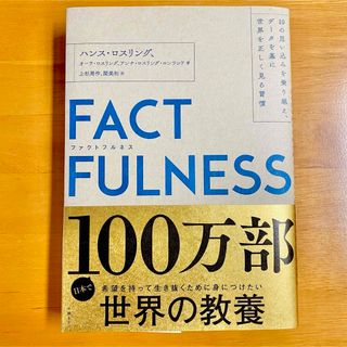 ニッケイビーピー(日経BP)のFACTFULNESS ファクトフルネス データを基に世界を正しく見る習慣 教養(その他)