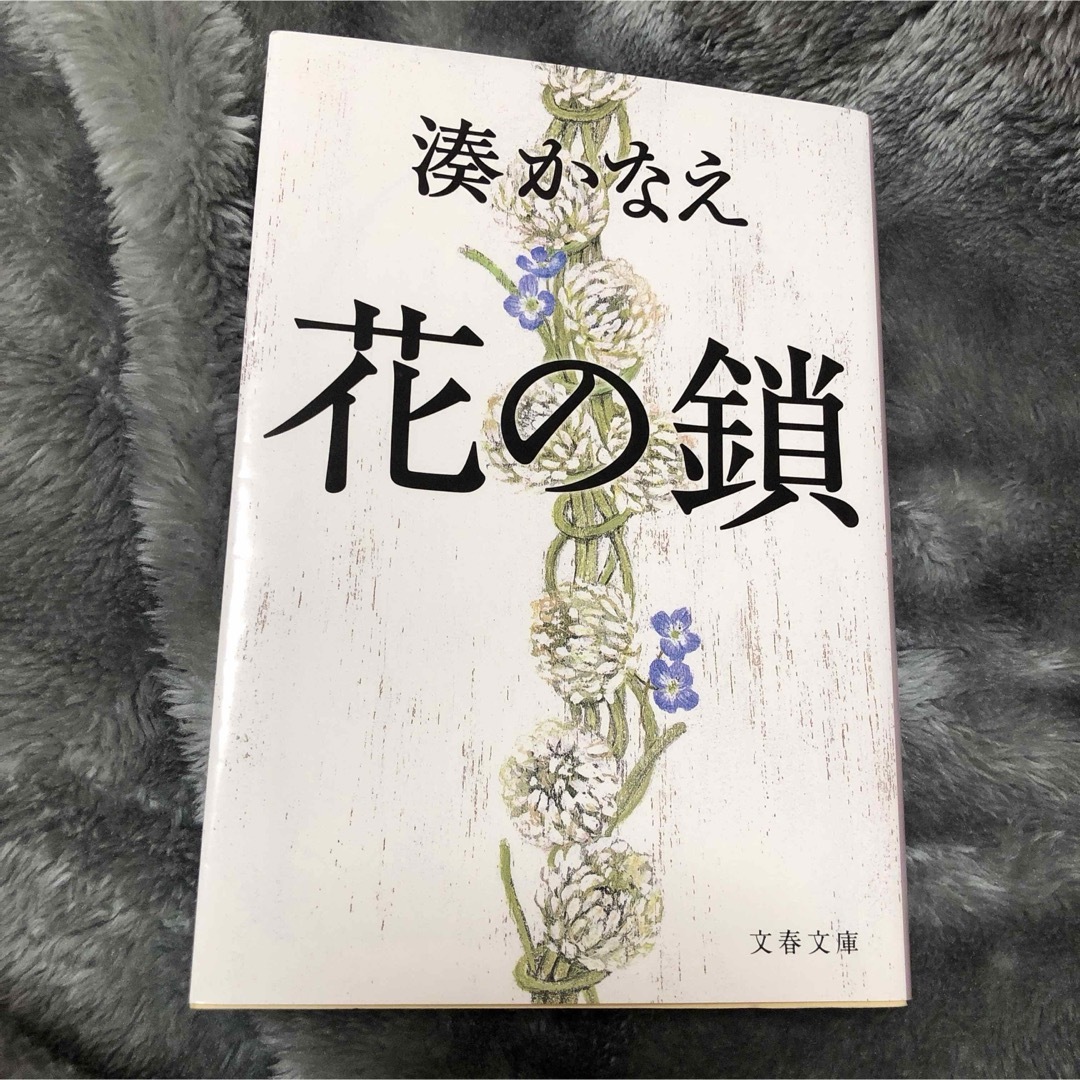 花の鎖 エンタメ/ホビーの本(文学/小説)の商品写真