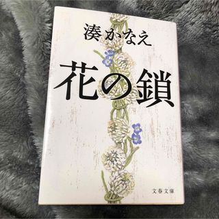 花の鎖(文学/小説)