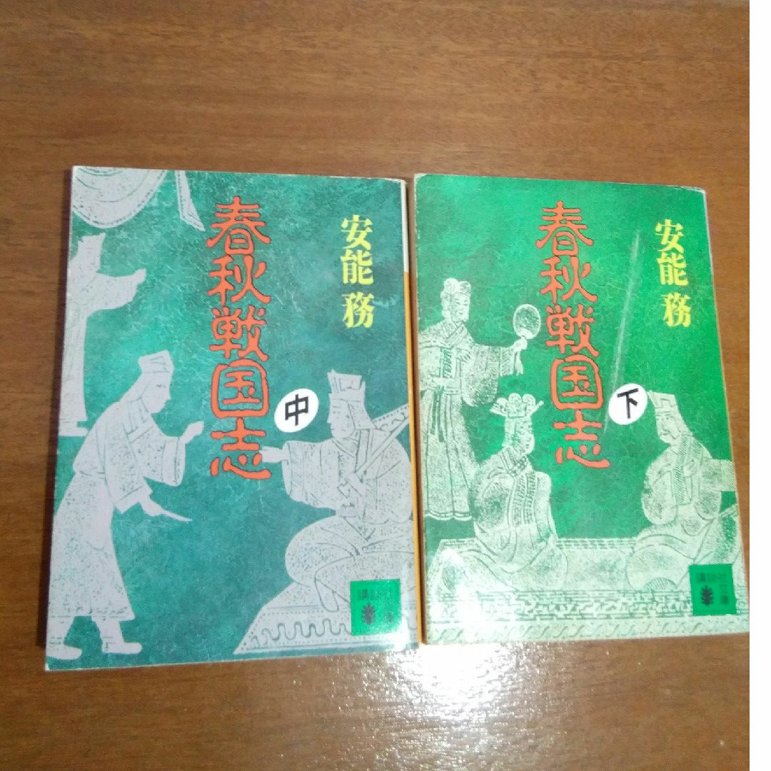 春秋戦国志　中.下　2冊セット エンタメ/ホビーの本(文学/小説)の商品写真