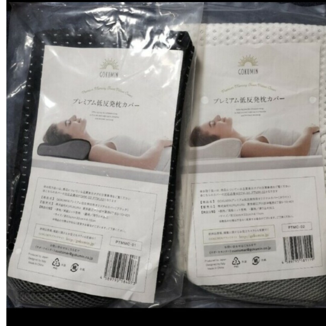 GOKUMIN  プレミアム低反発枕カバー 黒、白  計2点セット インテリア/住まい/日用品の寝具(枕)の商品写真