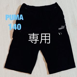 プーマ(PUMA)のPUMA ハーフパンツ　140 (パンツ/スパッツ)