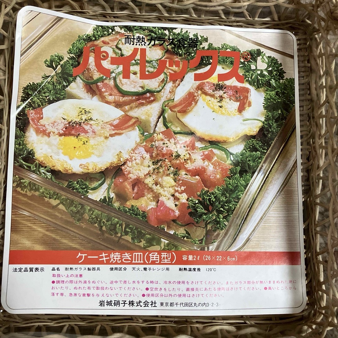 Pyrex(パイレックス)の岩城硝子耐熱ガラス食器パイレックス ケーキ焼き皿 角皿 カゴ付き インテリア/住まい/日用品のキッチン/食器(調理道具/製菓道具)の商品写真