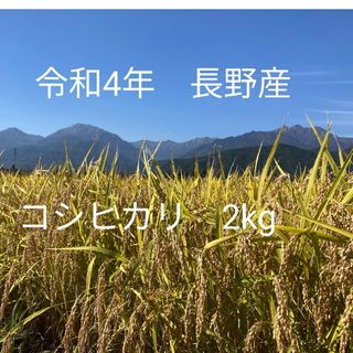 令和4年北信州産コシヒカリ　梱包込み2kg　ゆうパケットポスト(米/穀物)