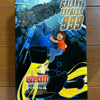 エイベックス(avex)の銀河鉄道999　COMPLETE　DVD-BOX　4「999の反乱」 DVD(アニメ)