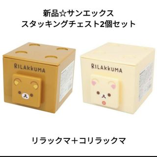 リラックマ(リラックマ)の新品☆サンエックス スタッキングチェスト2個セット/リラックマ＋コリラックマ(キャラクターグッズ)