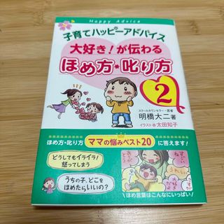 子育てハッピ－アドバイス大好き！が伝わるほめ方・叱り方(その他)