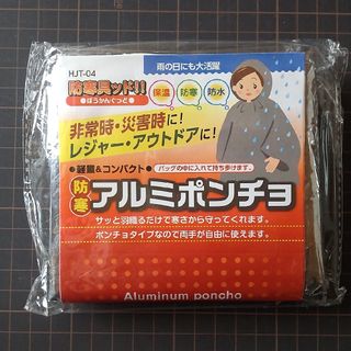 カクセー HJT-04 防寒具ッド 防寒アルミポンチョ(1コ入)(防災関連グッズ)