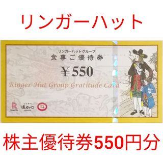 リンガーハット　株主優待券　550円分　★送料無料★(レストラン/食事券)