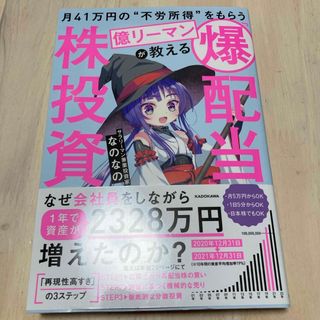 月４１万円の“不労所得”をもらう億リーマンが教える「爆配当」株投資(ビジネス/経済)