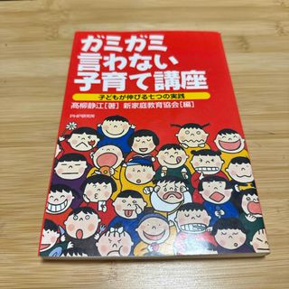 ガミガミ言わない子育て講座(人文/社会)