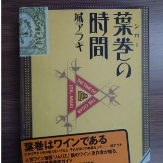 葉巻の時間(その他)