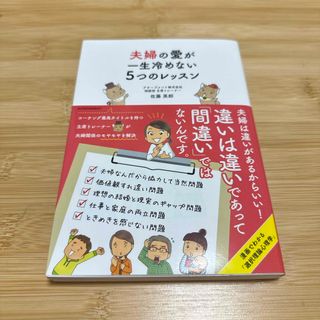 夫婦の愛が一生冷めない５つのレッスン(文学/小説)