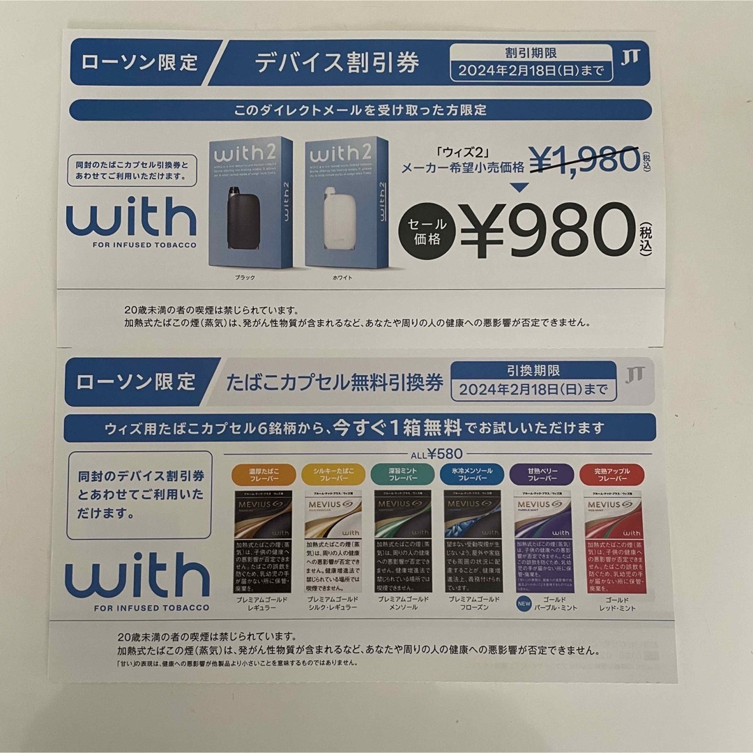 ローソン限定withタバコ引換券＆デバイス本体割引券 - タバコグッズ