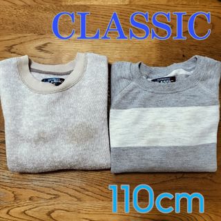 クラシック(CLASSIC)の【CLASSIC】裏起毛トレーナー 110cm 2枚セット ロンT まとめ売り(Tシャツ/カットソー)