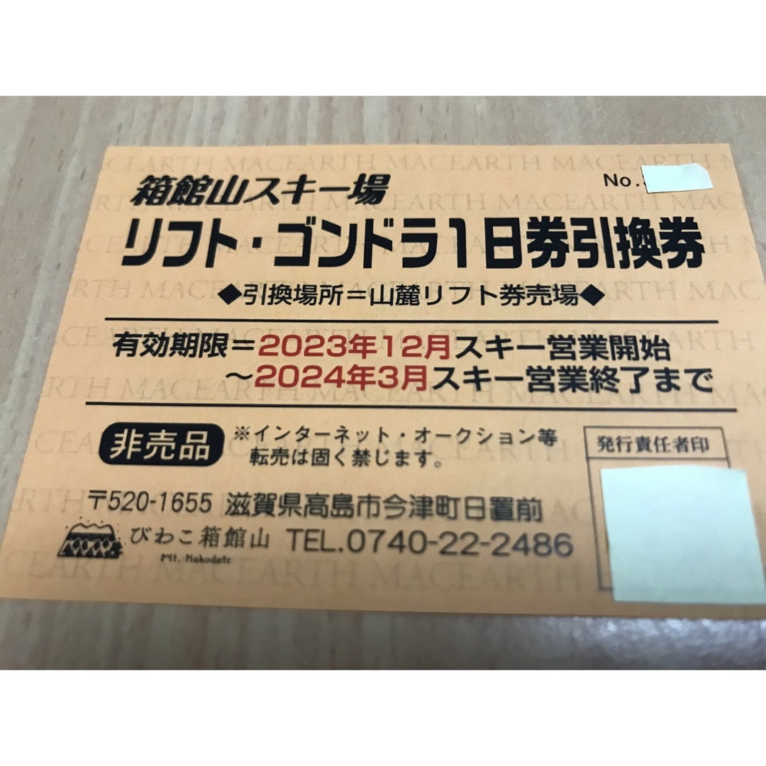 箱館山スキー場 リフト・ゴンドラ１日券引換券 | フリマアプリ ラクマ