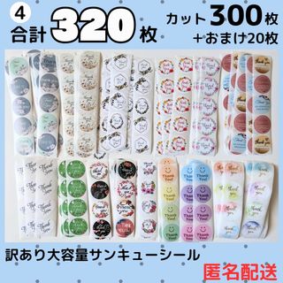 【合計320枚】訳あり サンキューシール ハート 花柄 水彩 切り売り カット(ラッピング/包装)