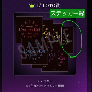 ラルクアンシエル(L'Arc～en～Ciel)のエルロト ステッカー グリーン ラルク ルシエル限定 L'LOTO(ミュージシャン)