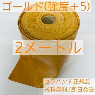 セラバンド(ゴールド) 2メートル(トレーニング用品)