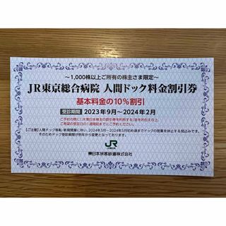 ジェイアール(JR)のJR東京総合病院 人間ドック料金割引券(その他)