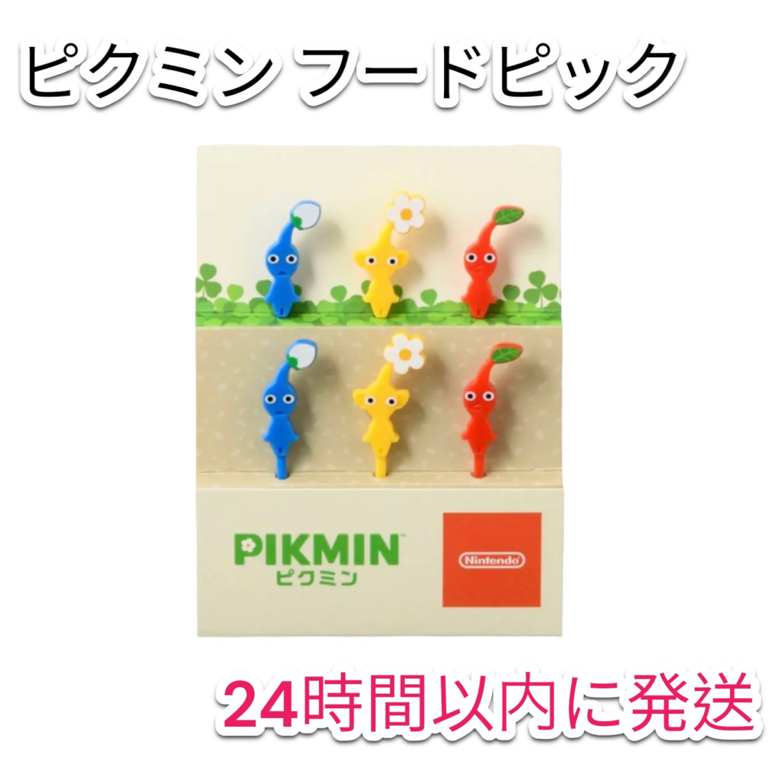 任天堂(ニンテンドウ)の【即日発送】ピクミン フードピック インテリア/住まい/日用品のキッチン/食器(弁当用品)の商品写真