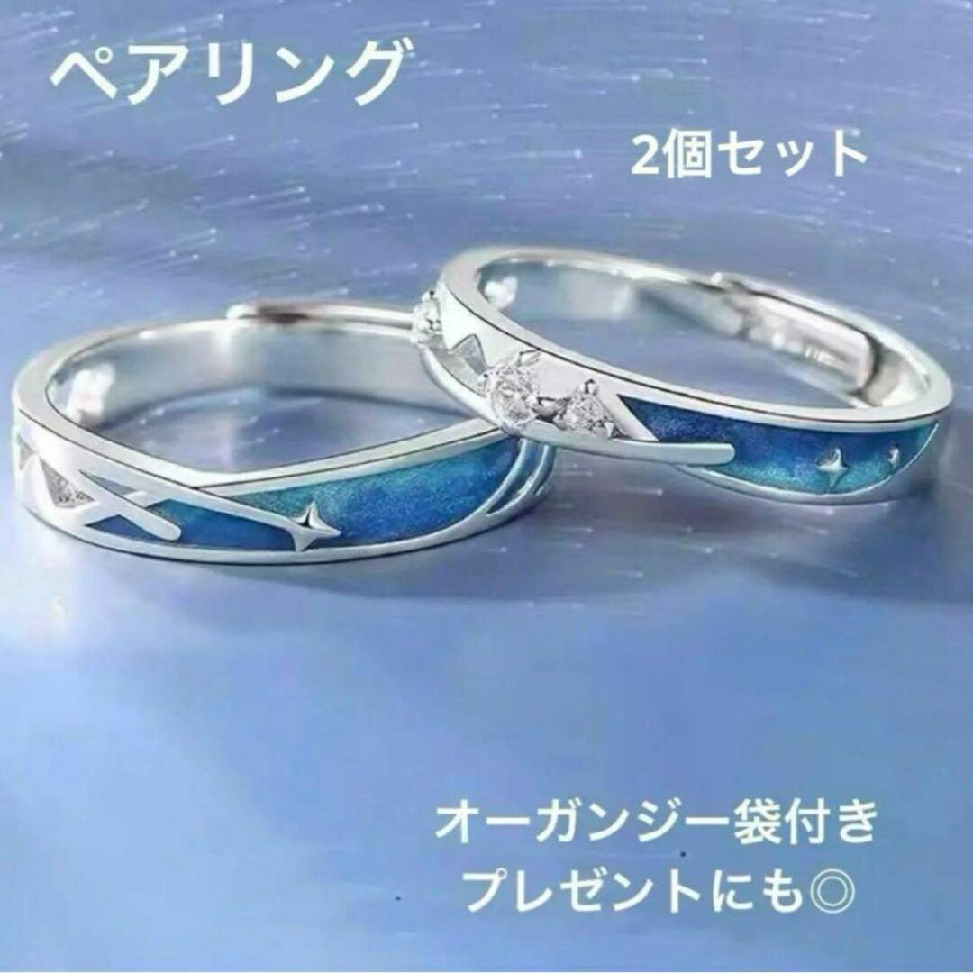 ペアリング リング ブルー ペア 指輪   男女 空 星 月　バレンタイン レディースのアクセサリー(リング(指輪))の商品写真