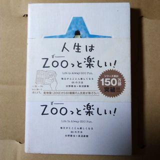 人生はＺＯＯっと楽しい！(その他)