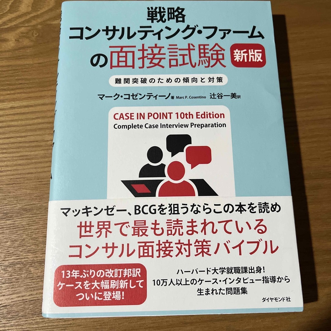 戦略コンサルティング・ファームの面接試験 エンタメ/ホビーの本(ビジネス/経済)の商品写真