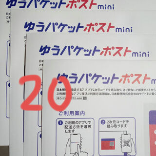 20枚　ゆうパケットポストmini　専用 封筒(印刷物)